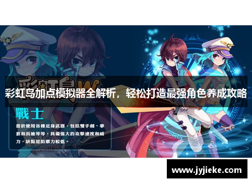 彩虹岛加点模拟器全解析，轻松打造最强角色养成攻略