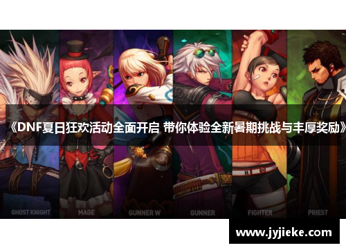 《DNF夏日狂欢活动全面开启 带你体验全新暑期挑战与丰厚奖励》