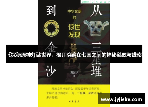 《探秘原神灯谜世界，揭开隐藏在七国之间的神秘谜题与线索》
