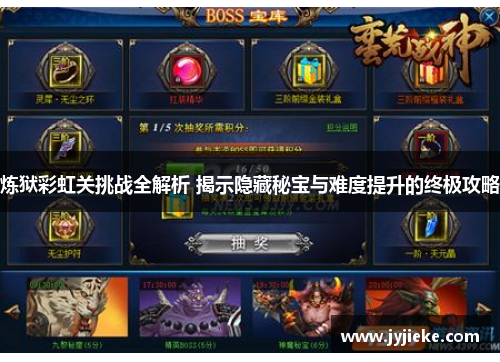 炼狱彩虹关挑战全解析 揭示隐藏秘宝与难度提升的终极攻略