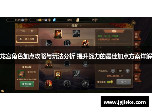龙宫角色加点攻略与玩法分析 提升战力的最佳加点方案详解