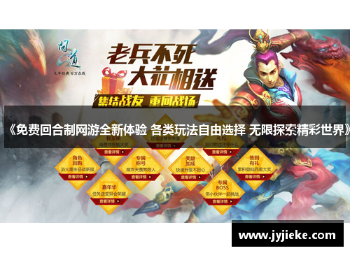 《免费回合制网游全新体验 各类玩法自由选择 无限探索精彩世界》