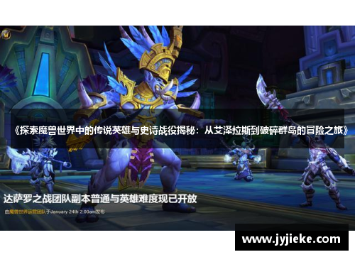 《探索魔兽世界中的传说英雄与史诗战役揭秘：从艾泽拉斯到破碎群岛的冒险之旅》