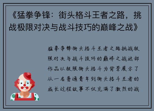 《猛拳争锋：街头格斗王者之路，挑战极限对决与战斗技巧的巅峰之战》