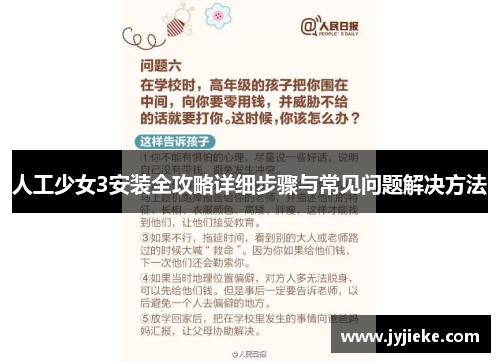 人工少女3安装全攻略详细步骤与常见问题解决方法
