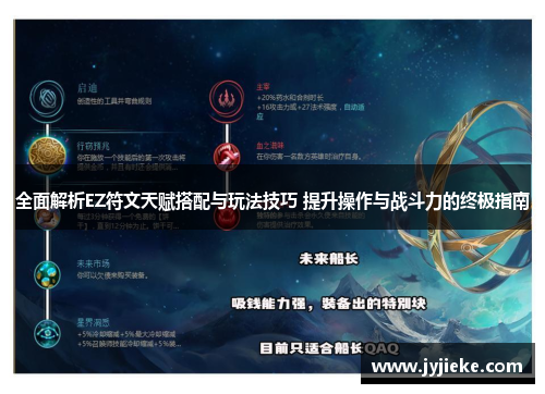 全面解析EZ符文天赋搭配与玩法技巧 提升操作与战斗力的终极指南