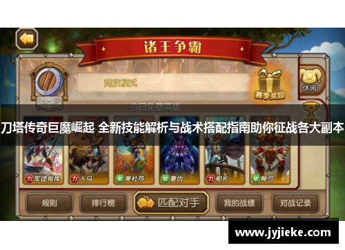 刀塔传奇巨魔崛起 全新技能解析与战术搭配指南助你征战各大副本
