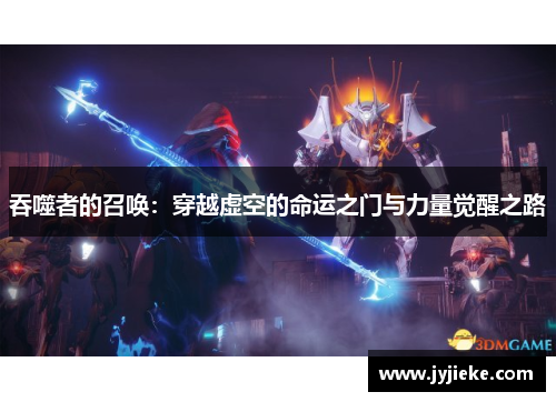 吞噬者的召唤：穿越虚空的命运之门与力量觉醒之路