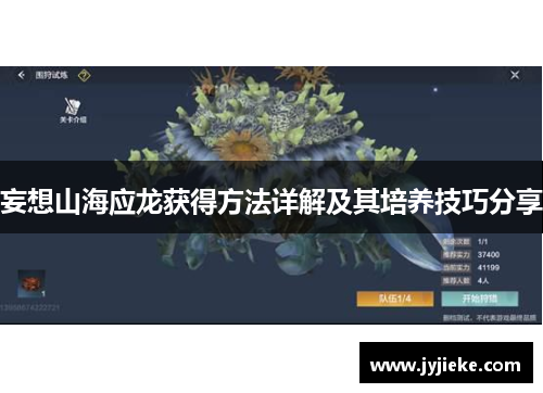 妄想山海应龙获得方法详解及其培养技巧分享