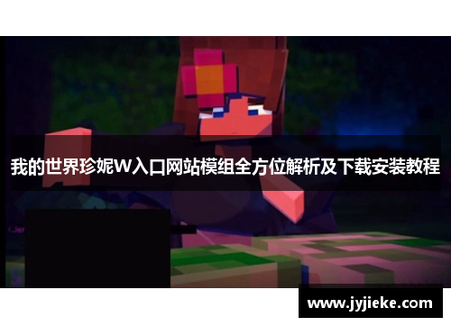 我的世界珍妮W入口网站模组全方位解析及下载安装教程