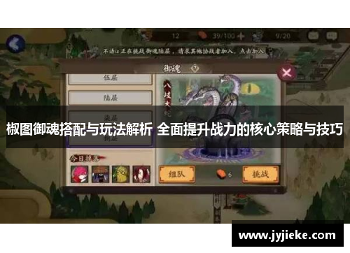 椒图御魂搭配与玩法解析 全面提升战力的核心策略与技巧