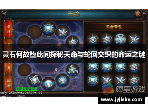 灵石何故堕此间探秘天命与轮回交织的命运之谜