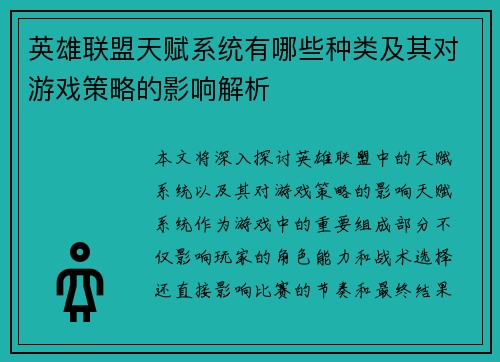 英雄联盟天赋系统有哪些种类及其对游戏策略的影响解析