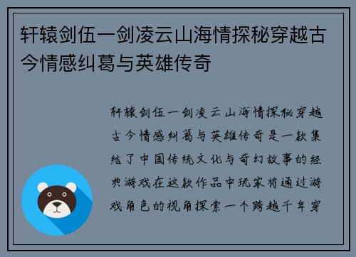 轩辕剑伍一剑凌云山海情探秘穿越古今情感纠葛与英雄传奇