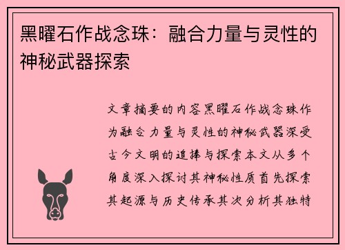 黑曜石作战念珠：融合力量与灵性的神秘武器探索