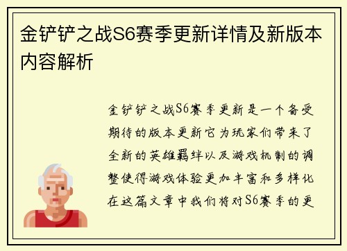 金铲铲之战S6赛季更新详情及新版本内容解析