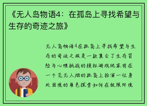 《无人岛物语4：在孤岛上寻找希望与生存的奇迹之旅》