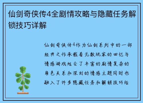 仙剑奇侠传4全剧情攻略与隐藏任务解锁技巧详解