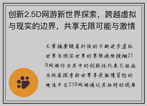 创新2.5D网游新世界探索，跨越虚拟与现实的边界，共享无限可能与激情冒险