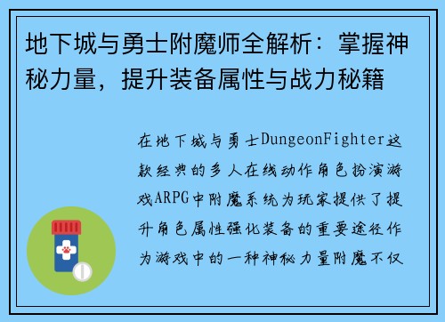 地下城与勇士附魔师全解析：掌握神秘力量，提升装备属性与战力秘籍