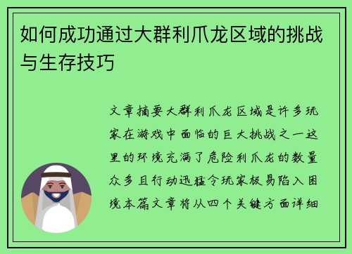 如何成功通过大群利爪龙区域的挑战与生存技巧