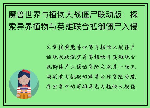 魔兽世界与植物大战僵尸联动版：探索异界植物与英雄联合抵御僵尸入侵的冒险之旅