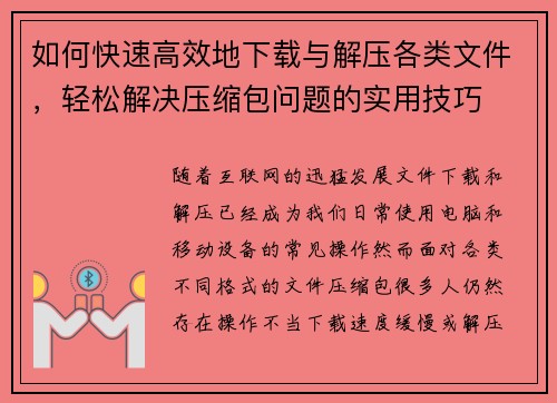 如何快速高效地下载与解压各类文件，轻松解决压缩包问题的实用技巧