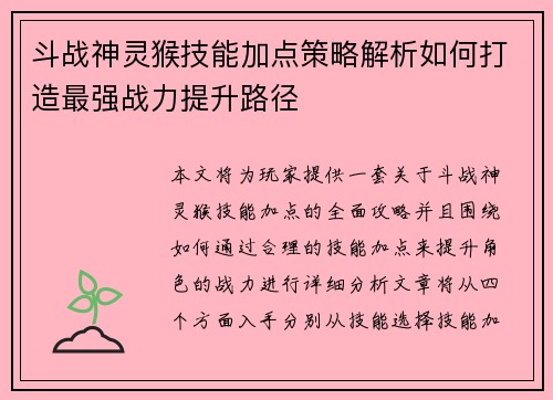 斗战神灵猴技能加点策略解析如何打造最强战力提升路径