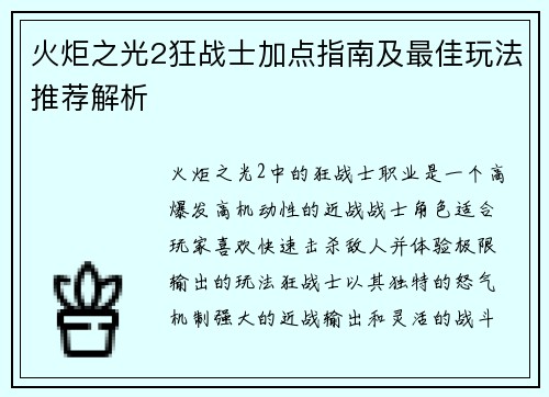 火炬之光2狂战士加点指南及最佳玩法推荐解析