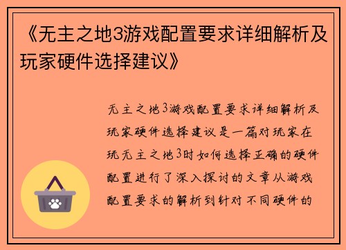 《无主之地3游戏配置要求详细解析及玩家硬件选择建议》