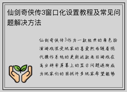 仙剑奇侠传3窗口化设置教程及常见问题解决方法