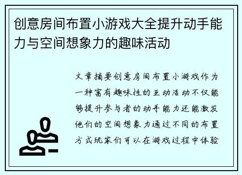 创意房间布置小游戏大全提升动手能力与空间想象力的趣味活动