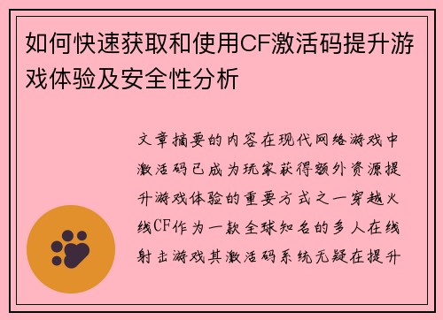 如何快速获取和使用CF激活码提升游戏体验及安全性分析