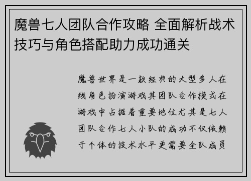 魔兽七人团队合作攻略 全面解析战术技巧与角色搭配助力成功通关