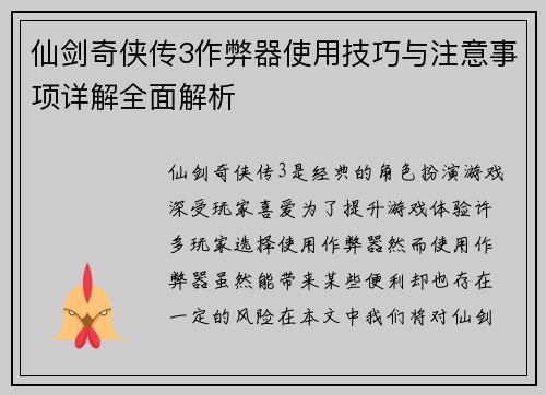 仙剑奇侠传3作弊器使用技巧与注意事项详解全面解析