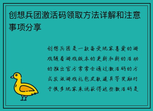 创想兵团激活码领取方法详解和注意事项分享