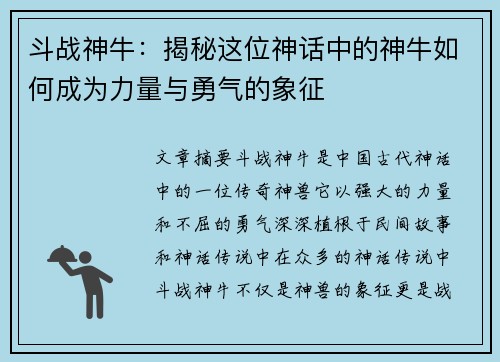 斗战神牛:揭秘这位神话中的神牛如何成为力量与勇气的象征 斗战神牛:揭秘这位神话中的神牛如何成为力量与勇气的象征