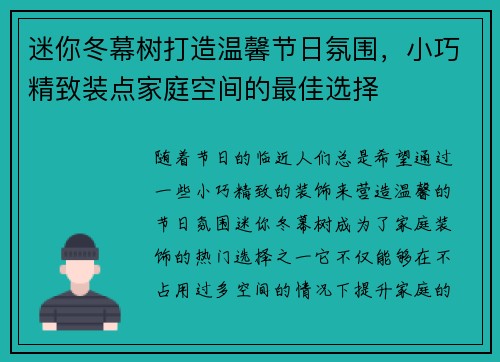 迷你冬幕树打造温馨节日氛围,小巧精致装点家庭空间的最佳选择 迷你冬幕树打造温馨节日氛围,小巧精致装点家庭空间的最佳选择