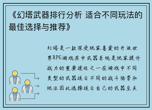 《幻塔武器排行分析 适合不同玩法的最佳选择与推荐》