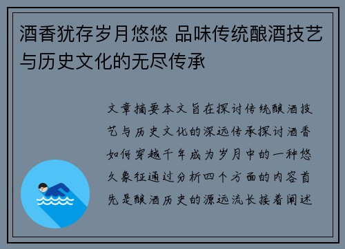 酒香犹存岁月悠悠 品味传统酿酒技艺与历史文化的无尽传承