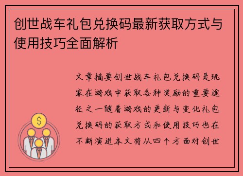 创世战车礼包兑换码最新获取方式与使用技巧全面解析