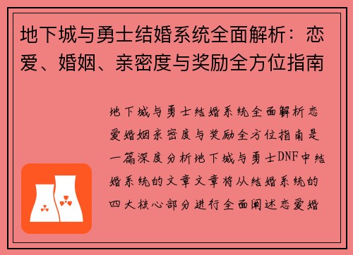 地下城与勇士结婚系统全面解析：恋爱、婚姻、亲密度与奖励全方位指南