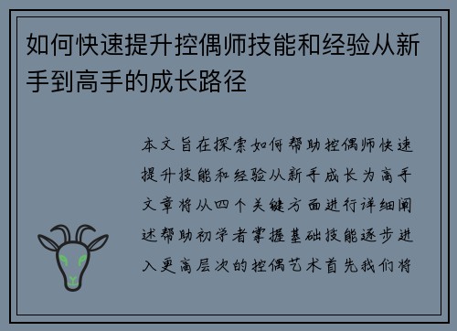 如何快速提升控偶师技能和经验从新手到高手的成长路径