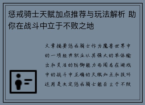 惩戒骑士天赋加点推荐与玩法解析 助你在战斗中立于不败之地