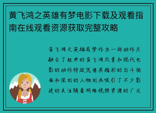 黄飞鸿之英雄有梦电影下载及观看指南在线观看资源获取完整攻略